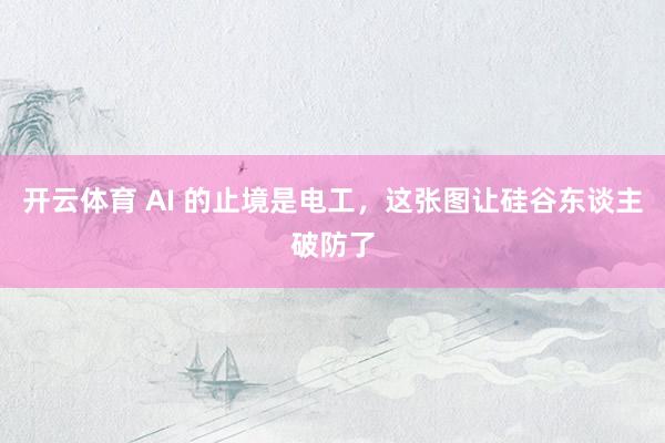 开云体育 AI 的止境是电工，这张图让硅谷东谈主破防了