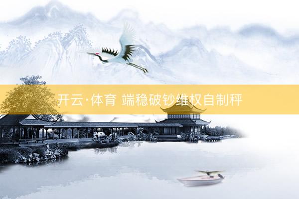 开云·体育 端稳破钞维权自制秤
