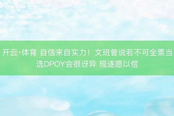 开云·体育 自信来自实力！文班曾说若不可全票当选DPOY会很讶异 现遂愿以偿
