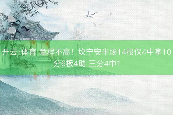 开云·体育 章程不高！坎宁安半场14投仅4中拿10分6板4助 三分4中1