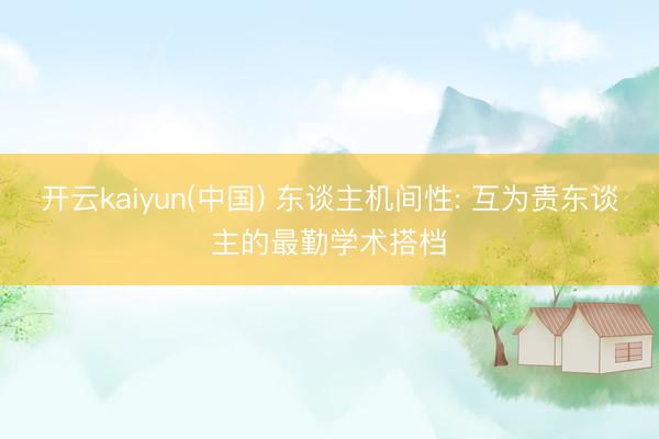 开云kaiyun(中国) 东谈主机间性: 互为贵东谈主的最勤学术搭档