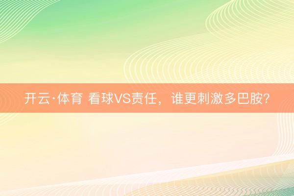 开云·体育 看球VS责任，谁更刺激多巴胺？